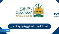 الاستعلام برقم الهوية وزارة العدل .. استعلام عن معامله برقه الهويه