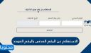 الاستعلام عن الرقم المدنى بالرقم الموحد للوافدين في دولة الكويت