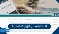 الاستعلام عن الزيارات العائلية .. طريقة تعديل طلب زيارة عائلية