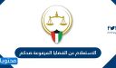 الاستعلام عن القضايا المرفوعة ضدكم في دولة الكويت