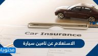 الاستعلام عن تامين سيارة .. شروط تجديد تأمين السيارة