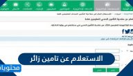 الاستعلام عن تامين زائر برقم الحدود مجلس الضمان الصحي السعودي