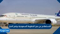 الاستعلام عن حجز الخطوط السعودية برقم الحجز ورقم التذكرة