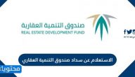 الاستعلام عن سداد صندوق التنمية العقاري برقم السجل ورقم الهوية
