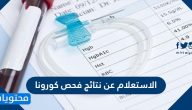 الاستعلام عن نتائج فحص كورونا بالسعودية .. موعد ظهور نتائج فحص كورونا