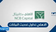 الاهلي تداول تحديث البيانات