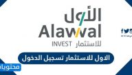 الاول للاستثمار تسجيل الدخول .. رقم البنك الأول تداول