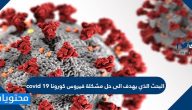 البحث الذي يهدف الى حل مشكلة فيروس كورونا covid 19