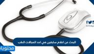 البحث عن اعلام سابقين في احد المجالات الطب