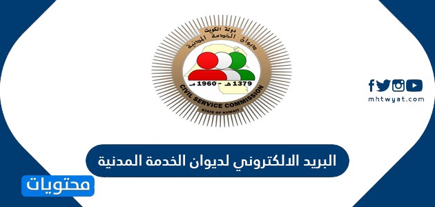 البريد الالكتروني لديوان الخدمة المدنية … التواصل مع ديوان الخدمة المدنية الكويتي