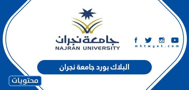 البلاك بورد جامعة نجران .. نظام التعلم الالكتروني جامعة نجران