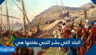 البلد التي بشر النبي بفتحها هي القسطنطينية وأهم المعلومات عنها