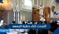 التحدث اثناء خطبة الجمعه … مكانة خطبة الجمعه وأهميتها