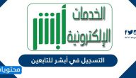 طريقة التسجيل في أبشر للتابعين .. التسجيل في أبشر افراد