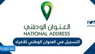 التسجيل في العنوان الوطني للأفراد .. رابط التسجيل في العنوان الوطني 
