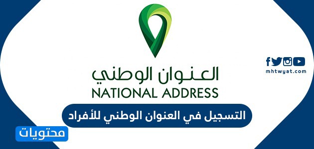 التسجيل في العنوان الوطني للأفراد .. رابط التسجيل في العنوان الوطني 