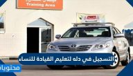 التسجيل في دله لتعليم القيادة للنساء .. شروط الاشتراك في دله