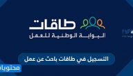 التسجيل في طاقات باحث عن عمل