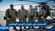 التسجيل في طيران الحرس الوطني