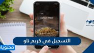التسجيل في كريم ناو … تطبيق طلب الطعام والتوصيل اون لاين