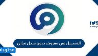 التسجيل في معروف بدون سجل تجاري .. شروط التسجيل في معروف
