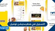 التسجيل في هنقرستيشن توصيل .. رواتب مندوبي هنقرستيشن