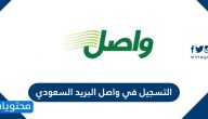 التسجيل في واصل البريد السعودي
