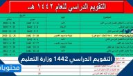 التقويم الدراسي 1442 وزارة التعليم .. مواعيد الاختبارات الفصلية والنهائية