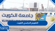 التقويم الدراسي الكويت 2025 2026 … جدول التقويم الدراسي 2025 2026 الكويت