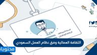 الثقافة العمالية وفق نظام العمل السعودي