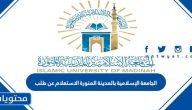 الجامعة الإسلامية بالمدينة المنورة الاستعلام عن طلب