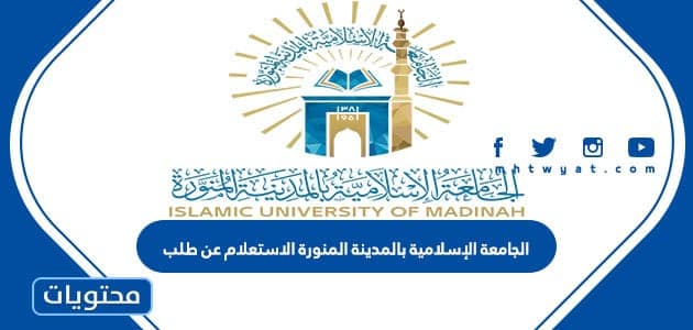 الجامعة الإسلامية بالمدينة المنورة الاستعلام عن طلب