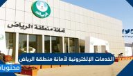 الخدمات الإلكترونية لأمانة منطقة الرياض .. البوابة الالكترونية للخدمات البلدية