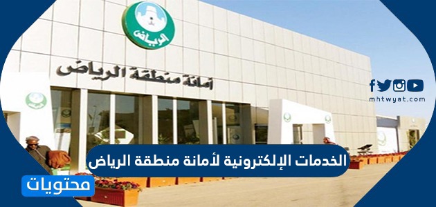 الخدمات الإلكترونية لأمانة منطقة الرياض .. البوابة الالكترونية للخدمات البلدية