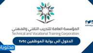 الدخول الى بوابة الموظفين tvtc .. خطوات تسجيل الدخول على بوابة الموظفين