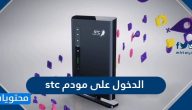 الدخول على مودم stc السعودية … اعدادات مودم stc السعودية
