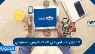 الدخول لحسابي في البنك العربي السعودي
