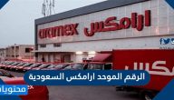 الرقم الموحد ارامكس 2025.. التواصل مع ارامكس السعودية
