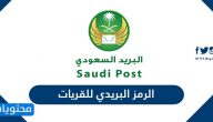 الرمز البريدي للقريات .. رابط الرموز البريدية السعودية