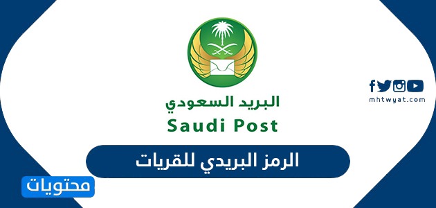 الرمز البريدي للقريات .. رابط الرموز البريدية السعودية