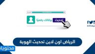 الرياض اون لاين تحديث الهوية .. خطوات وشروط تحديث الهوية بنك الرياض