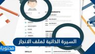 السيرة الذاتية لملف الانجاز .. افضل نماذج السيرة الذاتية لملف انجاز