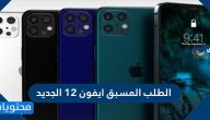 الطلب المسبق ايفون 12 الجديد .. خطوات حجز الايفون الجديد 2020