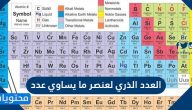 العدد الذري لعنصر ما يساوي عدد 