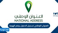 العنوان الوطني تسجيل الدخول برقم الهوية