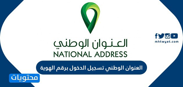 العنوان الوطني تسجيل الدخول برقم الهوية