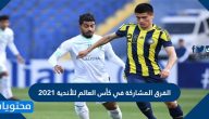 الفرق المشاركة في كأس العالم للأندية 2021 والنظام الجديد