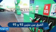الفرق بين بنزين 92 و 95