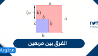 الفرق بين مربعين في الرياضيات .. أمثلة على الفرق بين مربعين