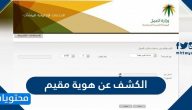 الكشف عن هوية مقيم .. طريقة الاستعلام عن هوية مقيم عبر ابشر
